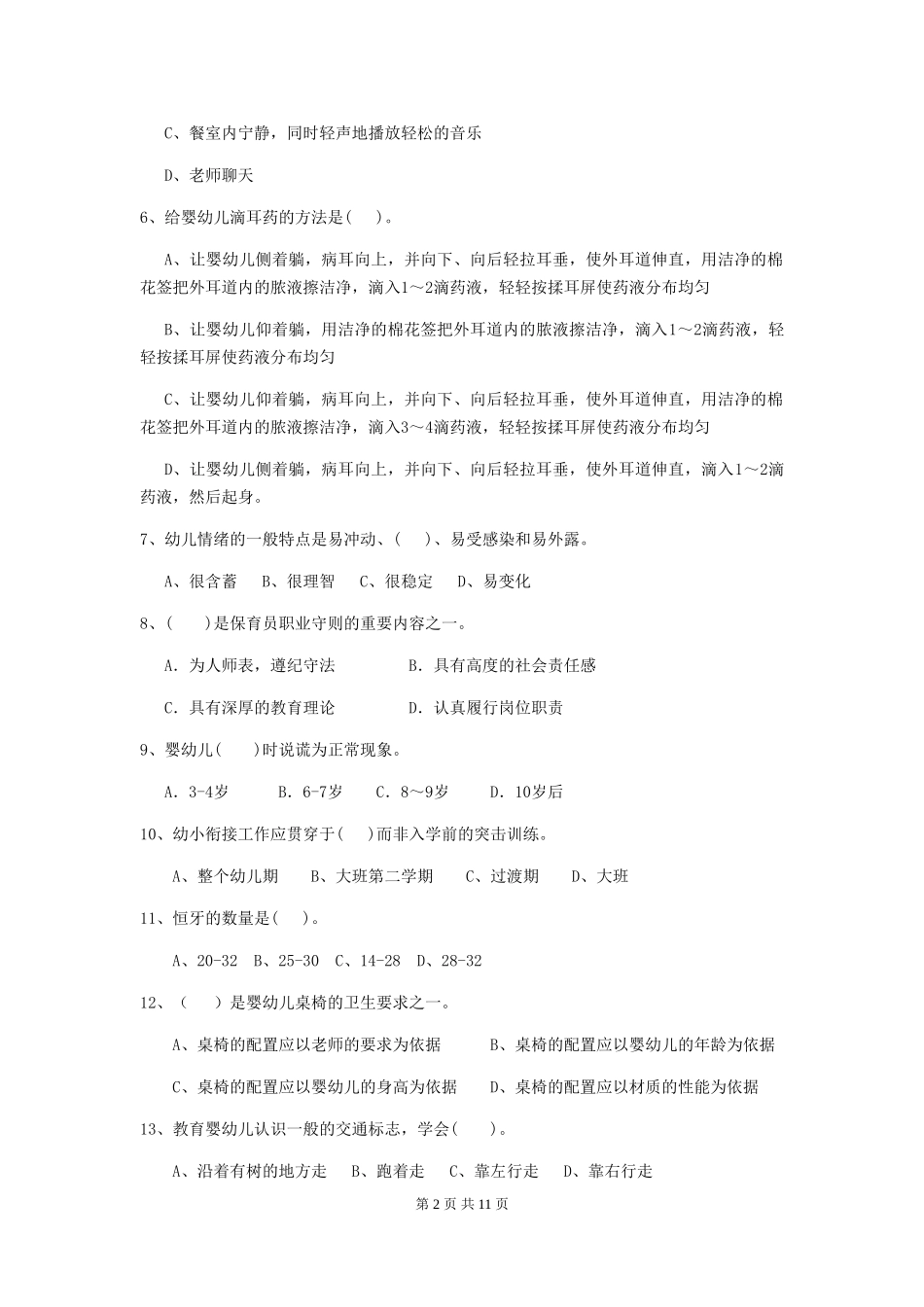 2019年幼儿园保育员下学期考试试卷(附答案)_第2页