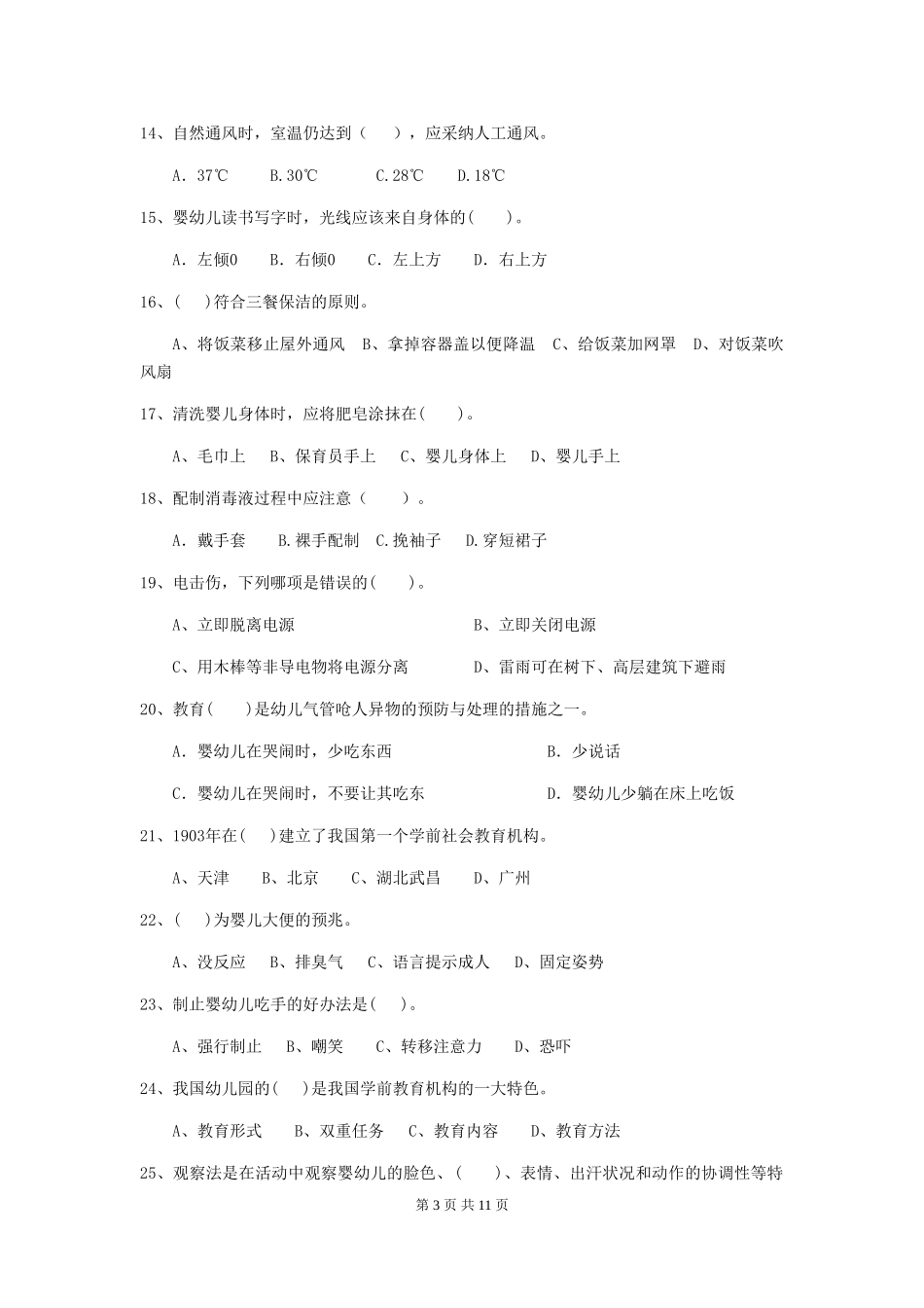2019年幼儿园保育员下学期考试试卷(附答案)_第3页