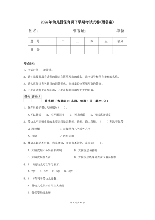 2019年幼儿园保育员下学期考试试卷(附答案)
