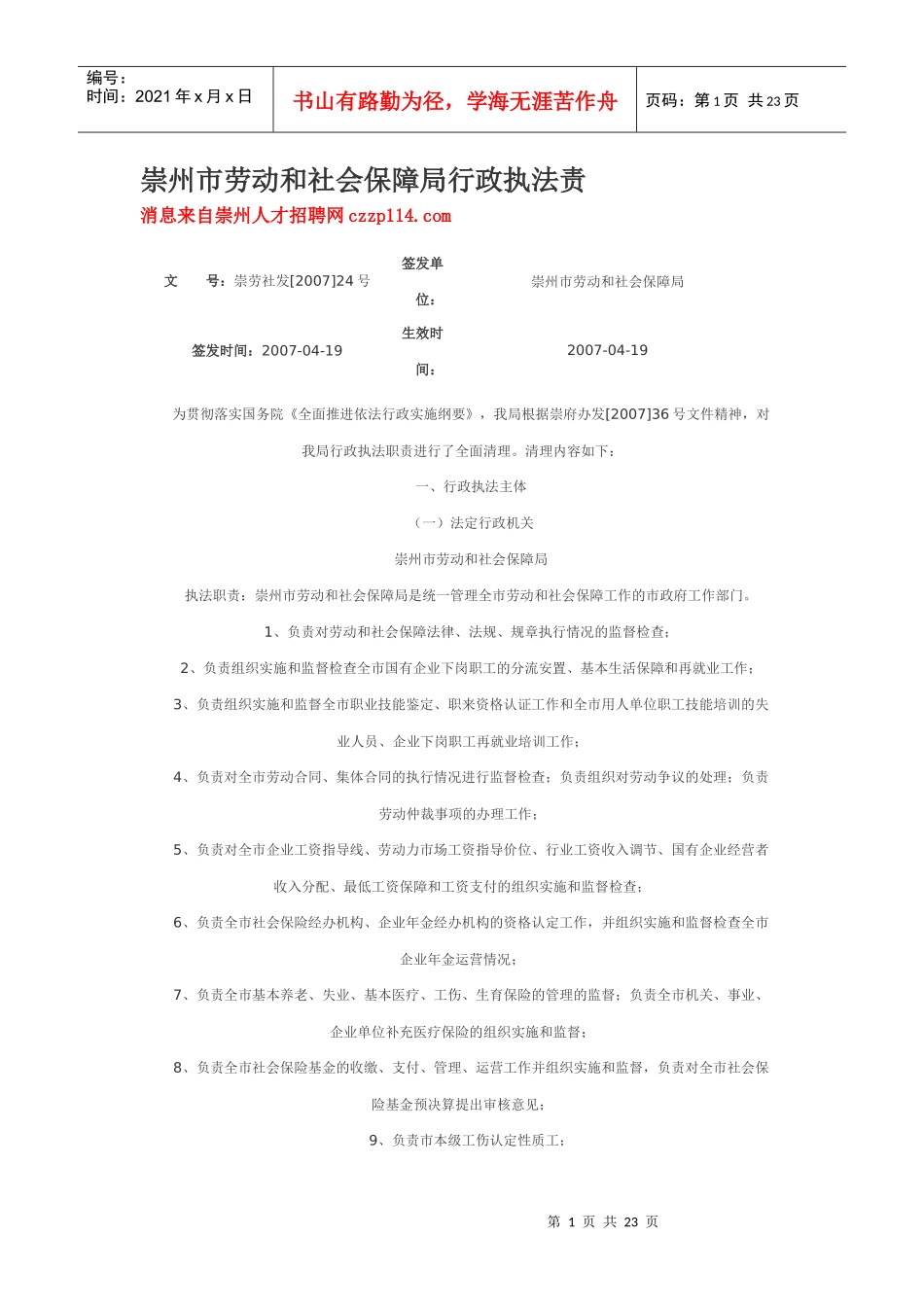 崇州市劳动和社会保障局行政执法责_第1页