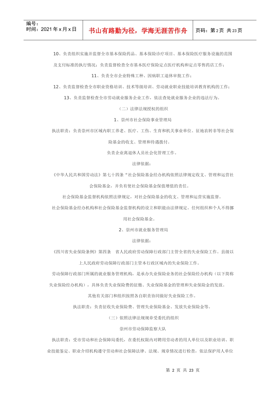 崇州市劳动和社会保障局行政执法责_第2页