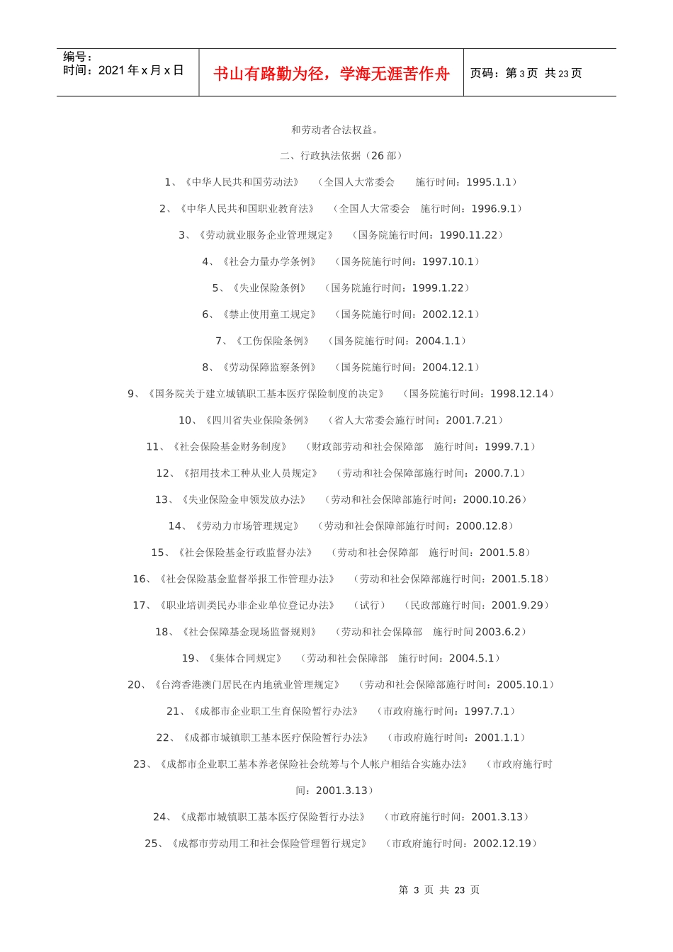 崇州市劳动和社会保障局行政执法责_第3页