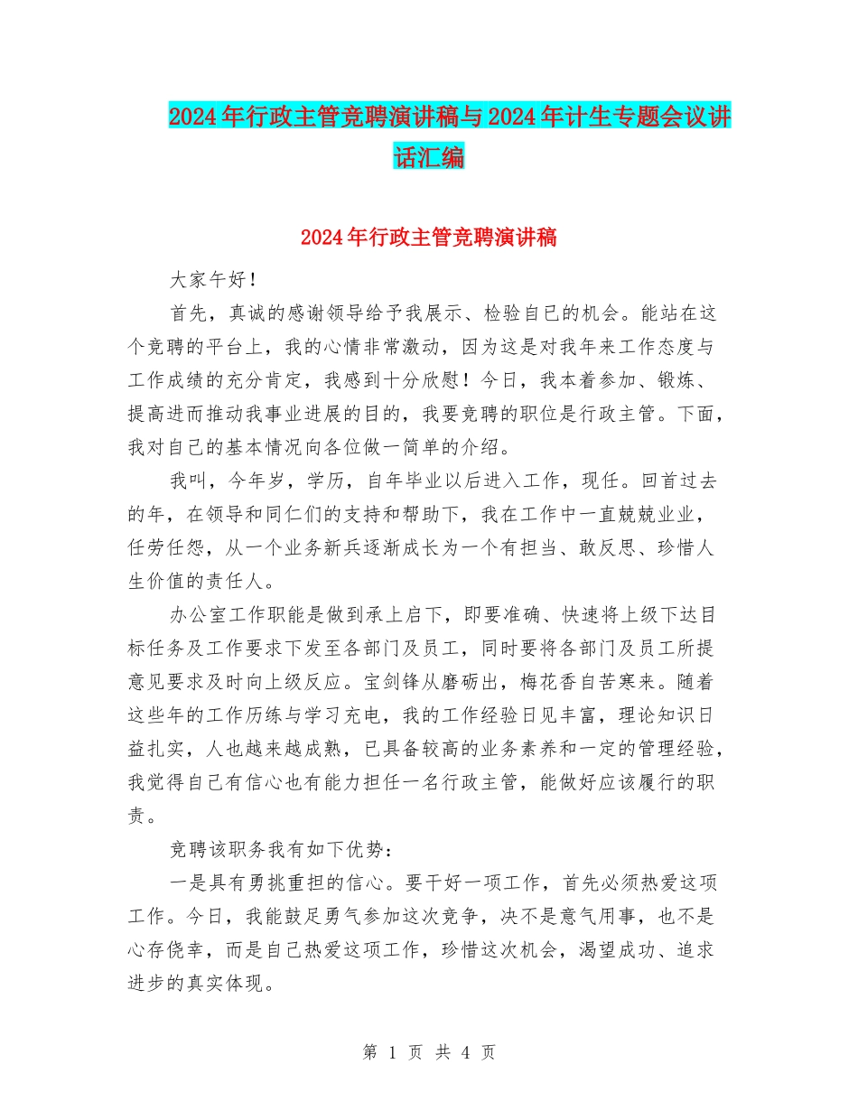 2024年行政主管竞聘演讲稿与2024年计生专题会议讲话汇编_第1页