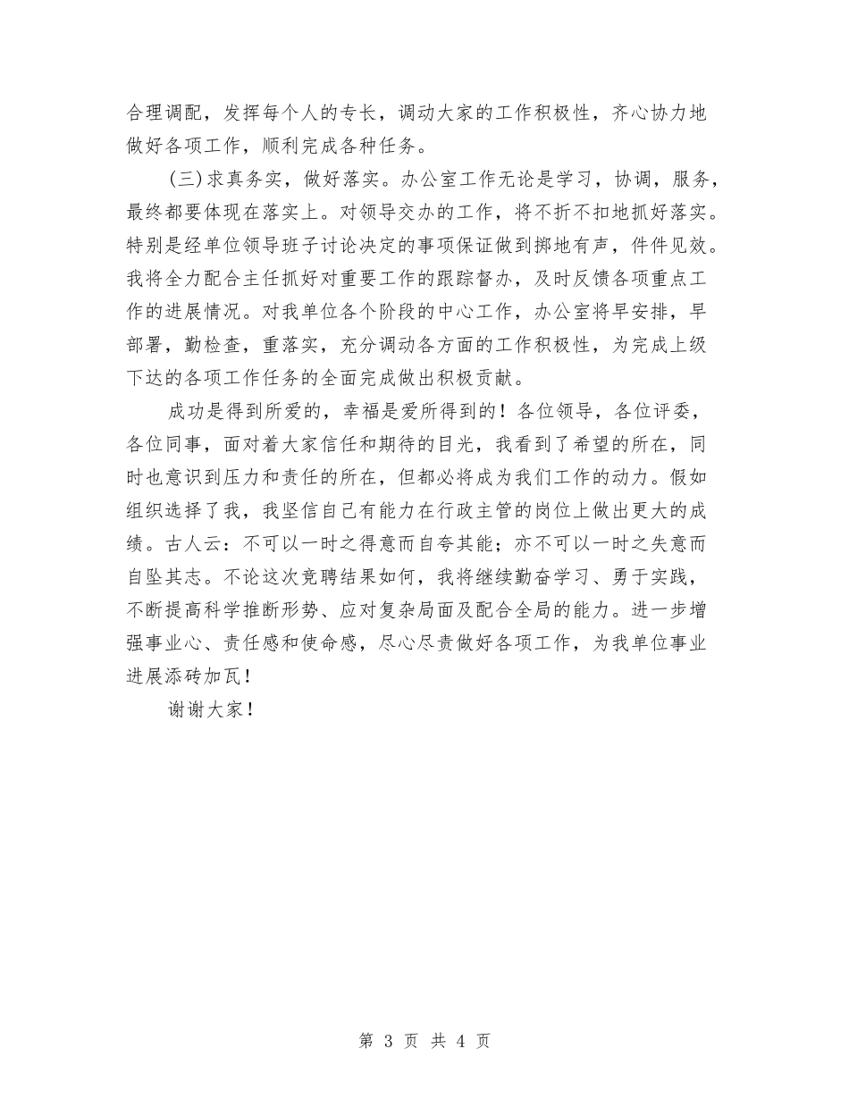 2024年行政主管竞聘演讲稿与2024年计生专题会议讲话汇编_第3页