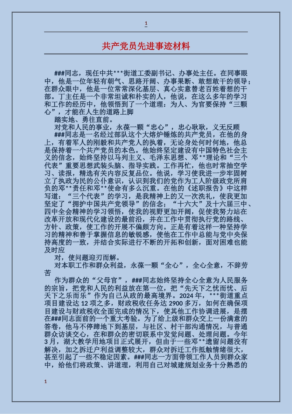 共产党员先进事迹材料_第1页
