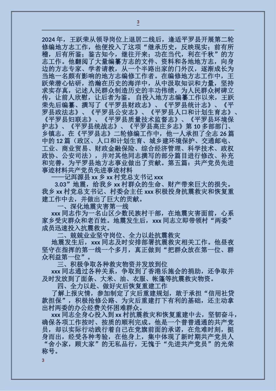 共产党员先进事迹材料_第3页