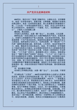 共产党员先进事迹材料