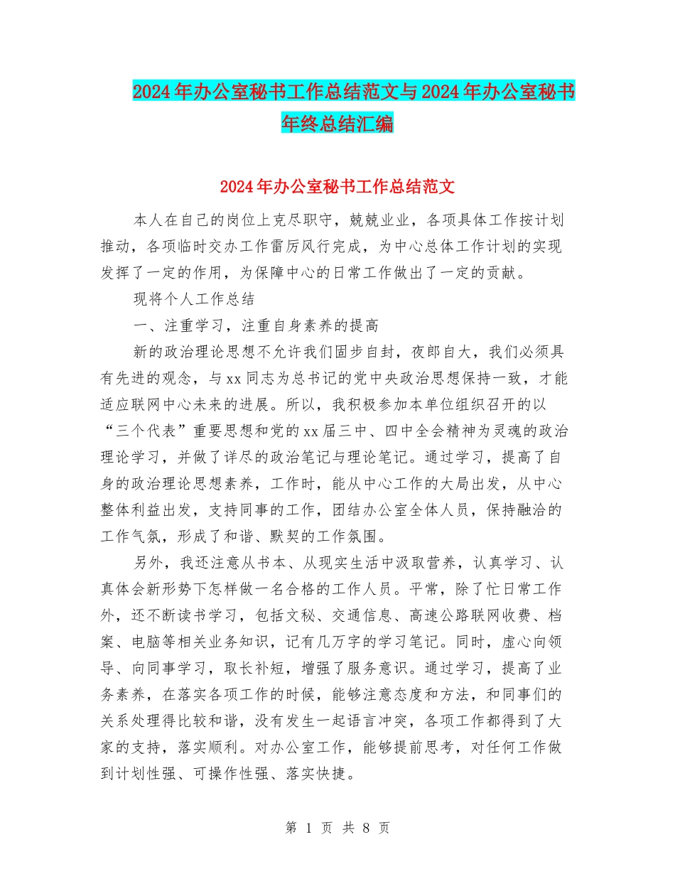 2024年办公室秘书工作总结范文与2024年办公室秘书年终总结汇编_第1页