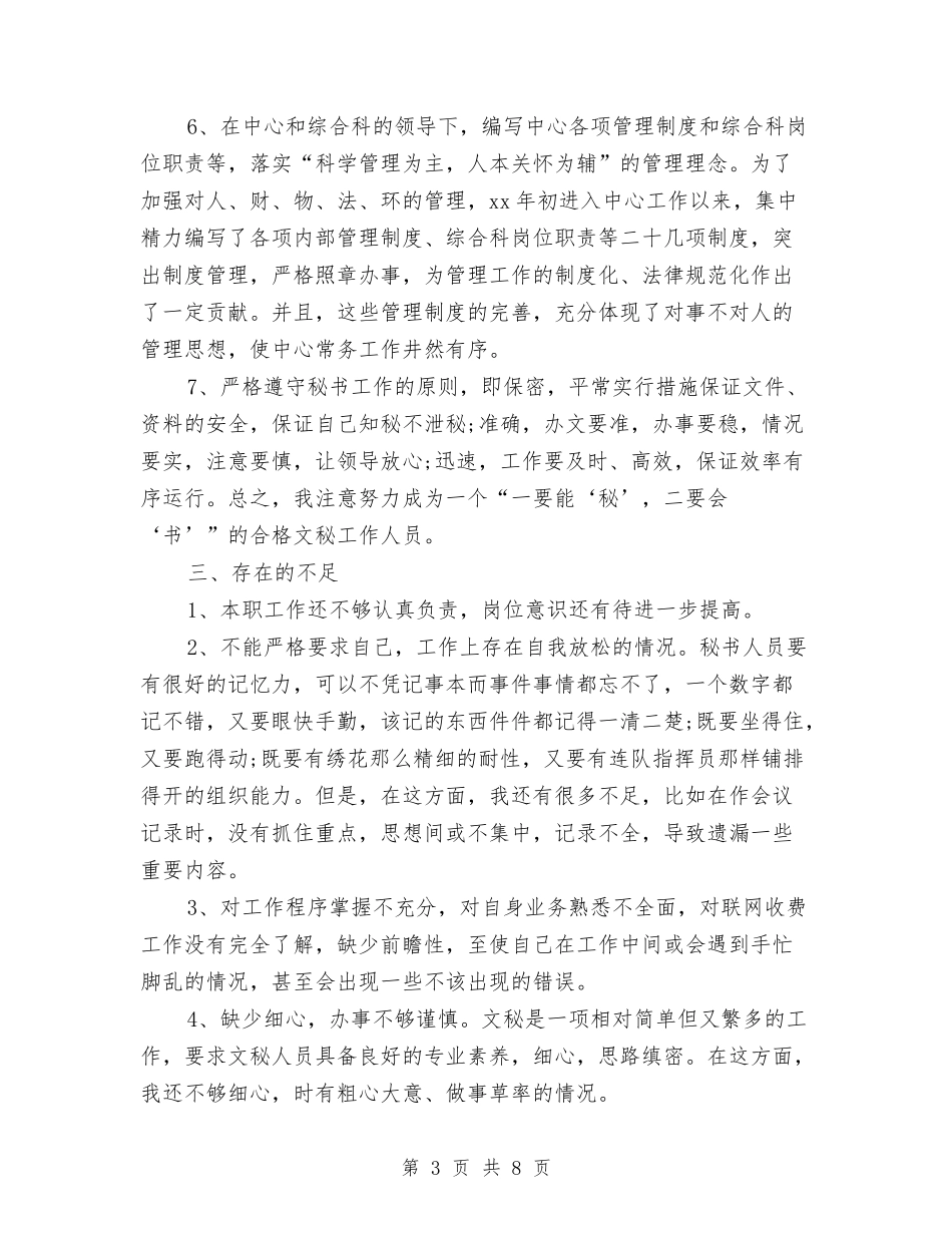 2024年办公室秘书工作总结范文与2024年办公室秘书年终总结汇编_第3页
