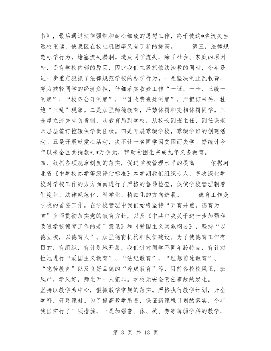 2024年度教育局工作总结与2024年度教育科工作总结范文汇编_第3页