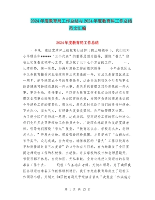 2024年度教育局工作总结与2024年度教育科工作总结范文汇编