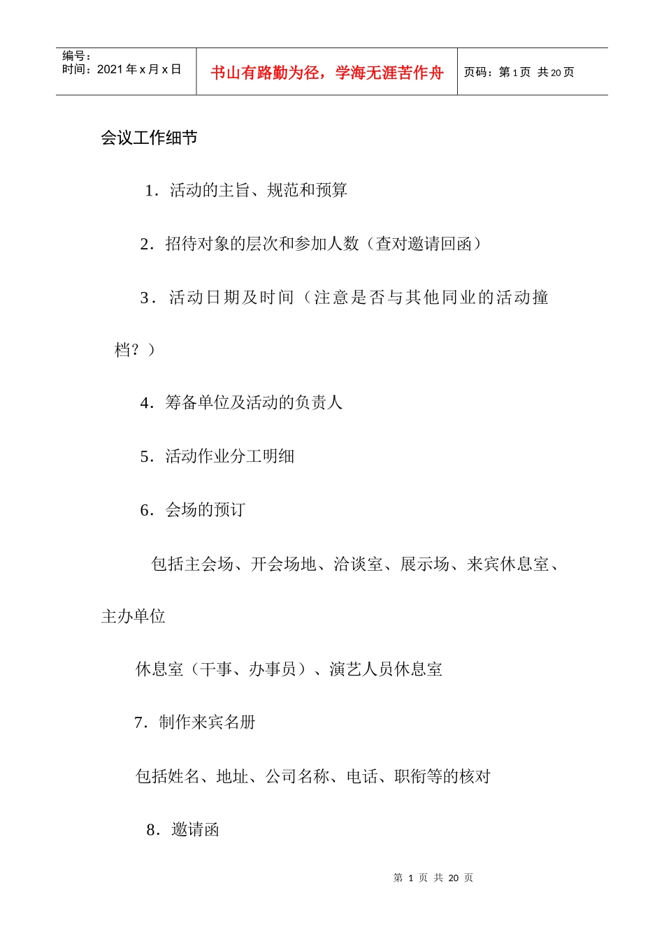 会议工作细节范例_第1页
