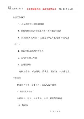 会议工作细节范例