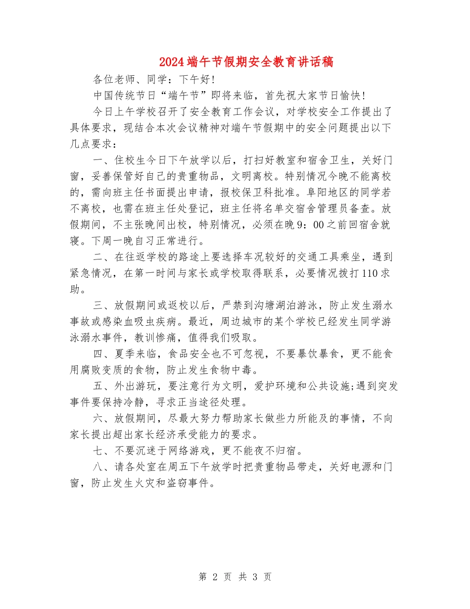 2024端午节假期安全教育讲话稿_第2页