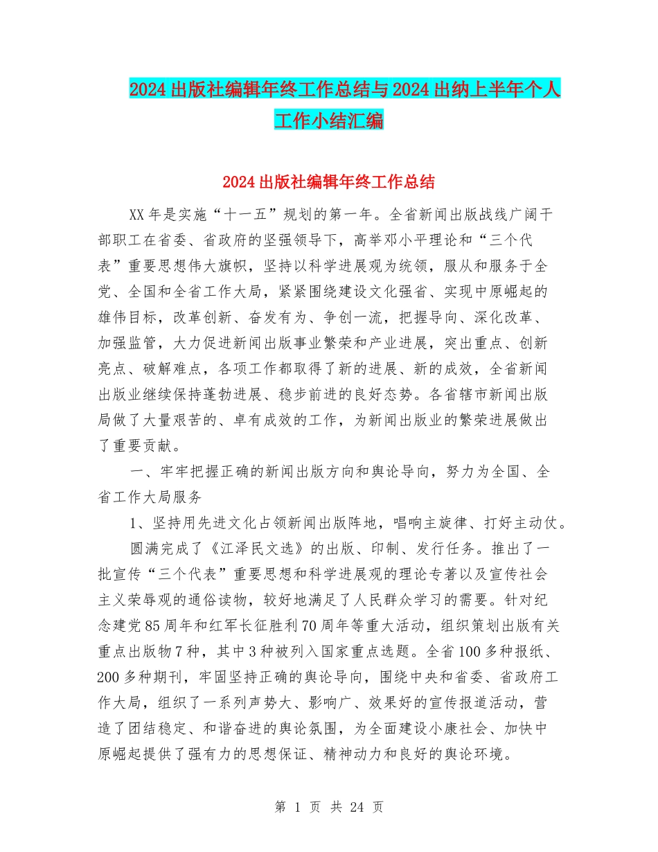 2024出版社编辑年终工作总结与2024出纳上半年个人工作小结汇编_第1页