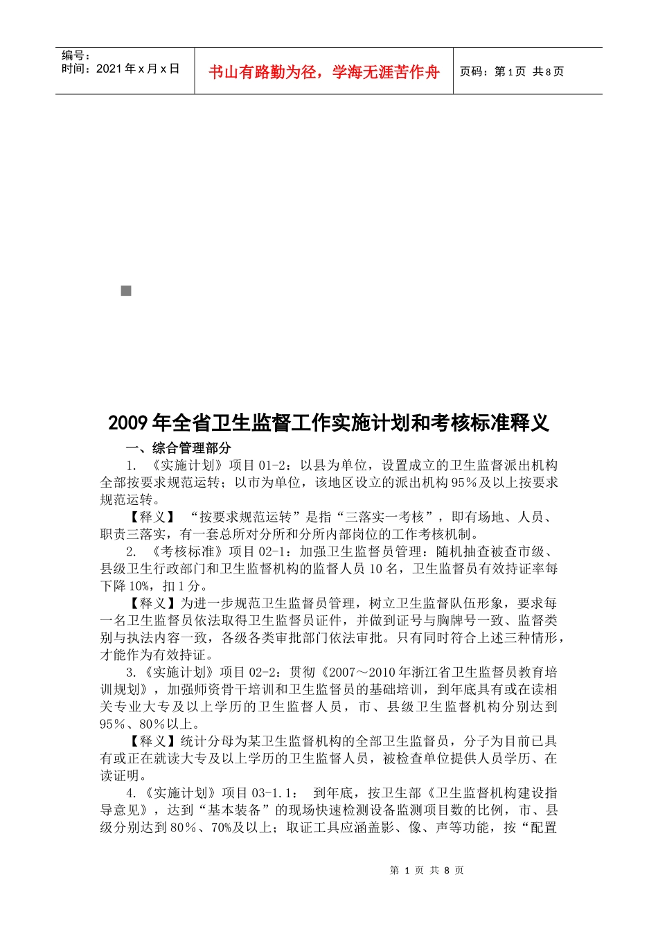 全省卫生监督工作实施计划与考核标准_第1页