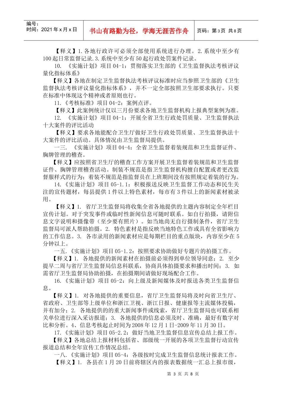 全省卫生监督工作实施计划与考核标准_第3页