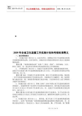 全省卫生监督工作实施计划与考核标准