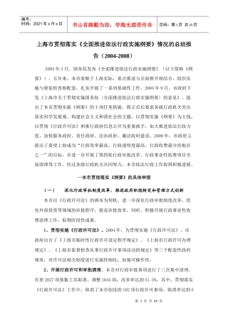 上海市贯彻落实上海市贯彻落实《全面推进依法行政实施