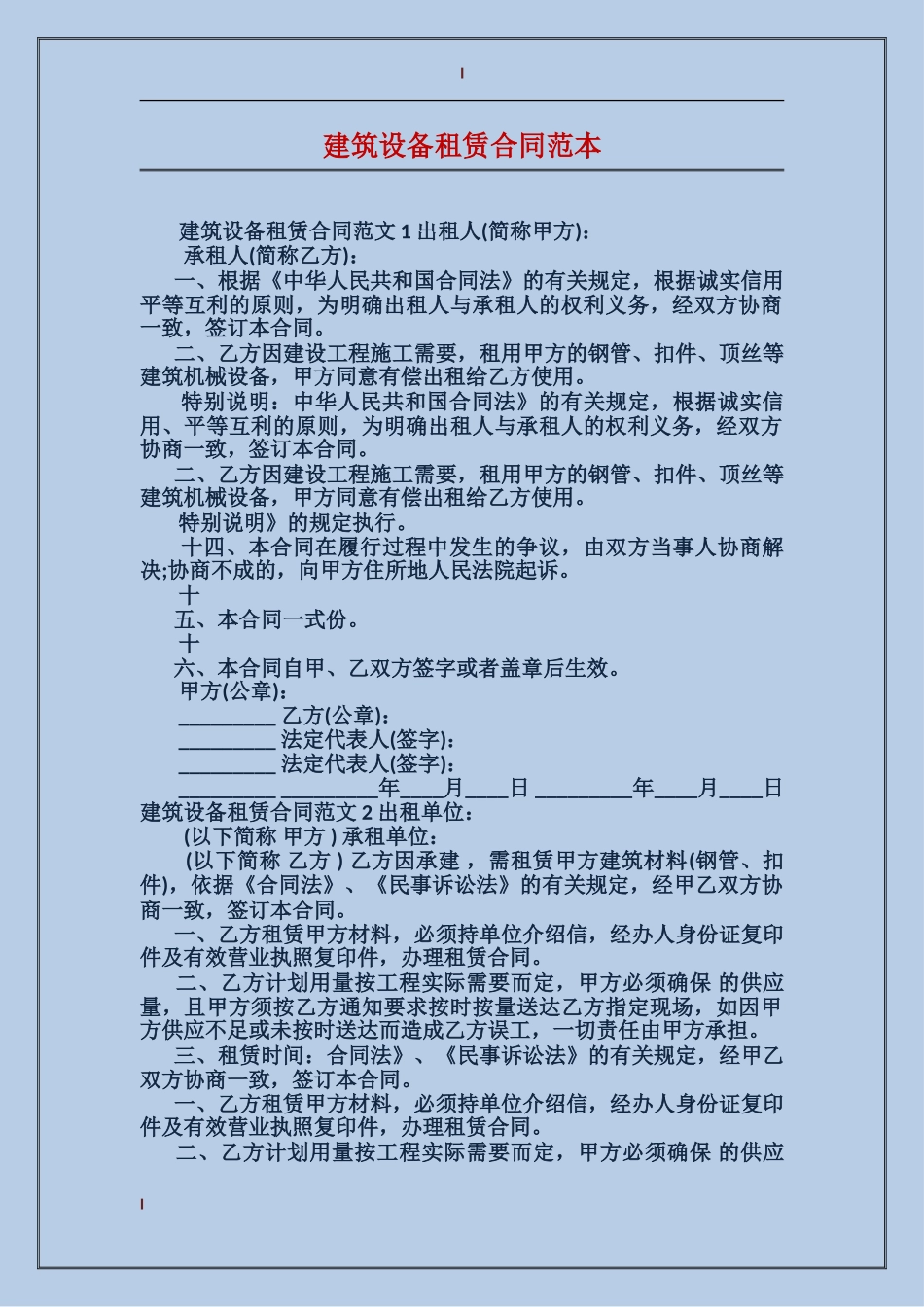 建筑设备租赁合同范本_第1页