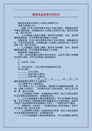 建筑设备租赁合同范本