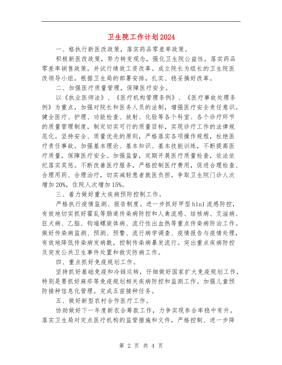 卫生院工作计划2024年_第2页