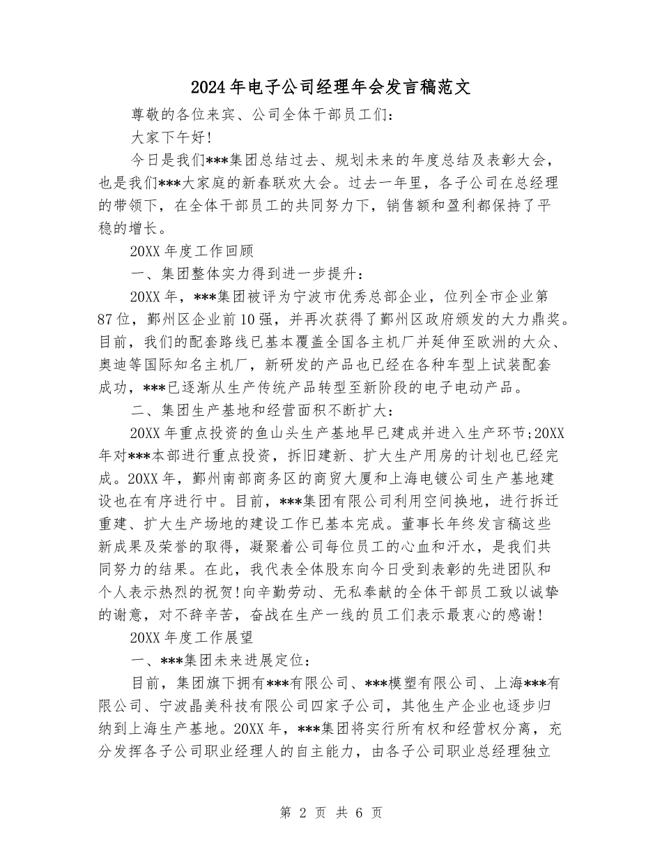 2024年电子公司经理年会发言稿范文_第2页