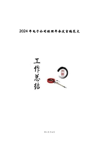 2024年电子公司经理年会发言稿范文