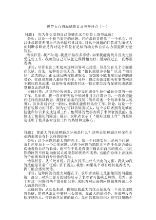 世界五百强面试题目与应答评点一