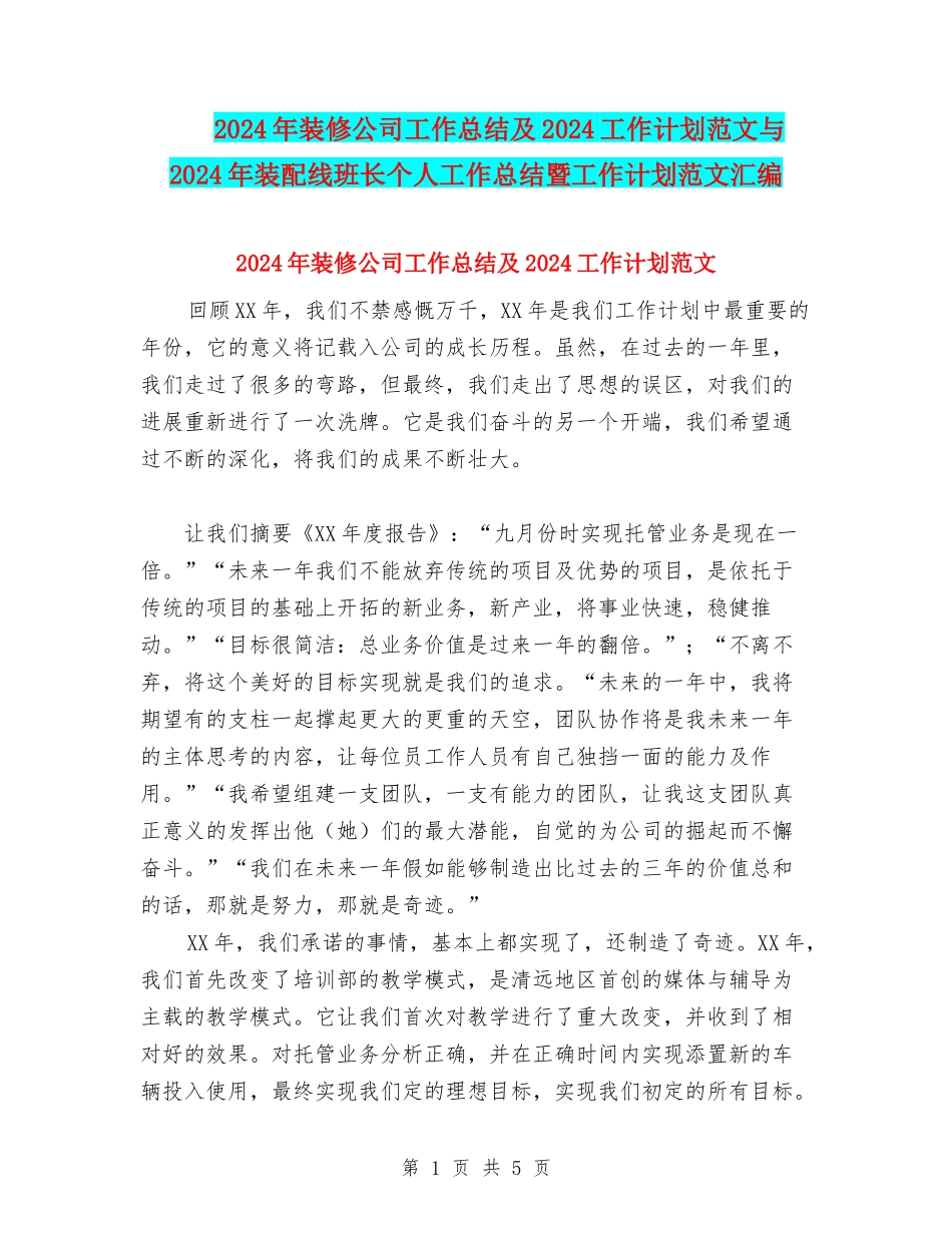 2024年装修公司工作总结及2024工作计划范文与2024年装配线班长个人工作总结暨工作计划范文汇编_第1页