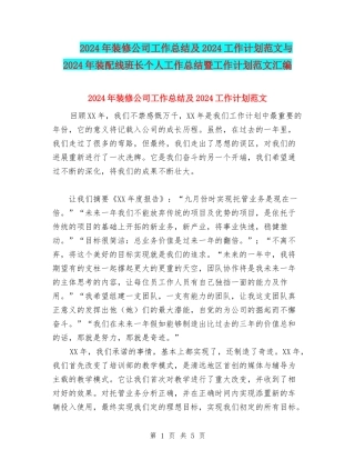 2024年装修公司工作总结及2024工作计划范文与2024年装配线班长个人工作总结暨工作计划范文汇编