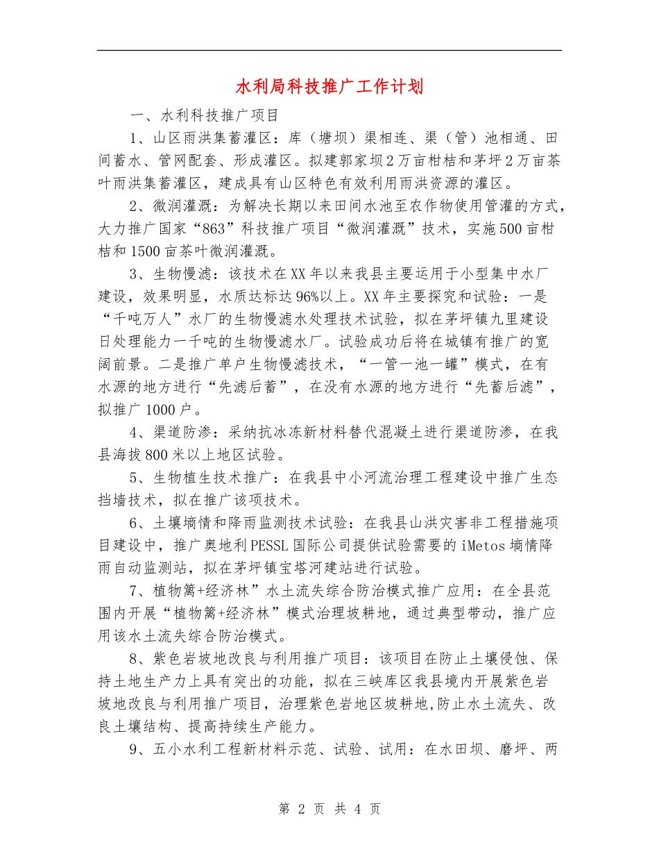 水利局科技推广工作计划_第2页
