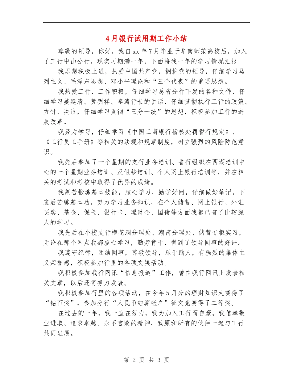 4月银行试用期工作小结_第2页