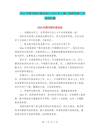 2024年图书馆年度总结与2024年土建工程师年度工作总结汇编