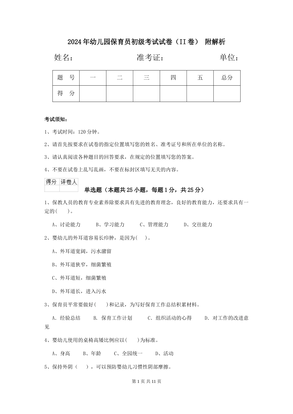 2024年幼儿园保育员初级考试试卷(II卷)-附解析_第1页
