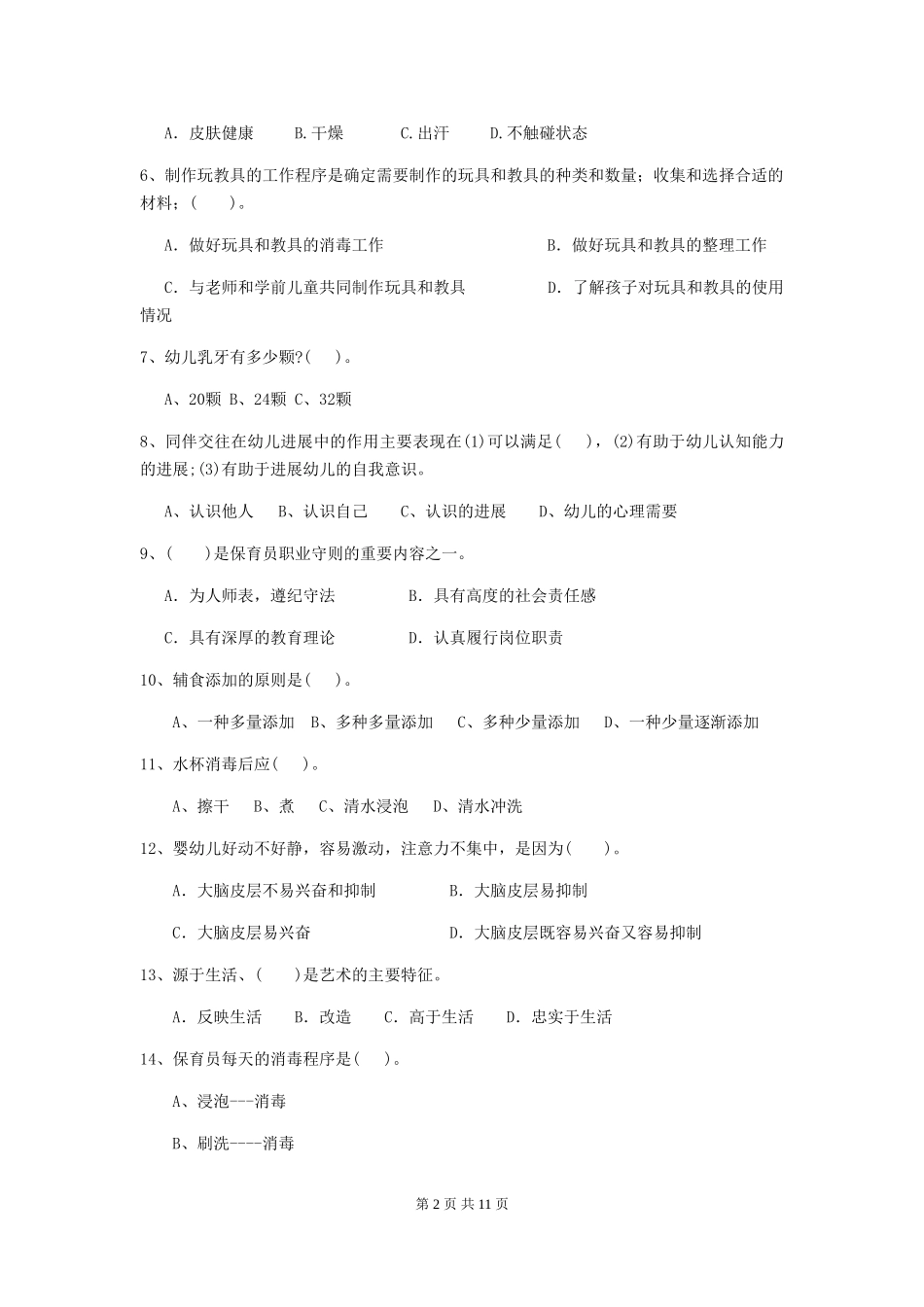 2024年幼儿园保育员初级考试试卷(II卷)-附解析_第2页