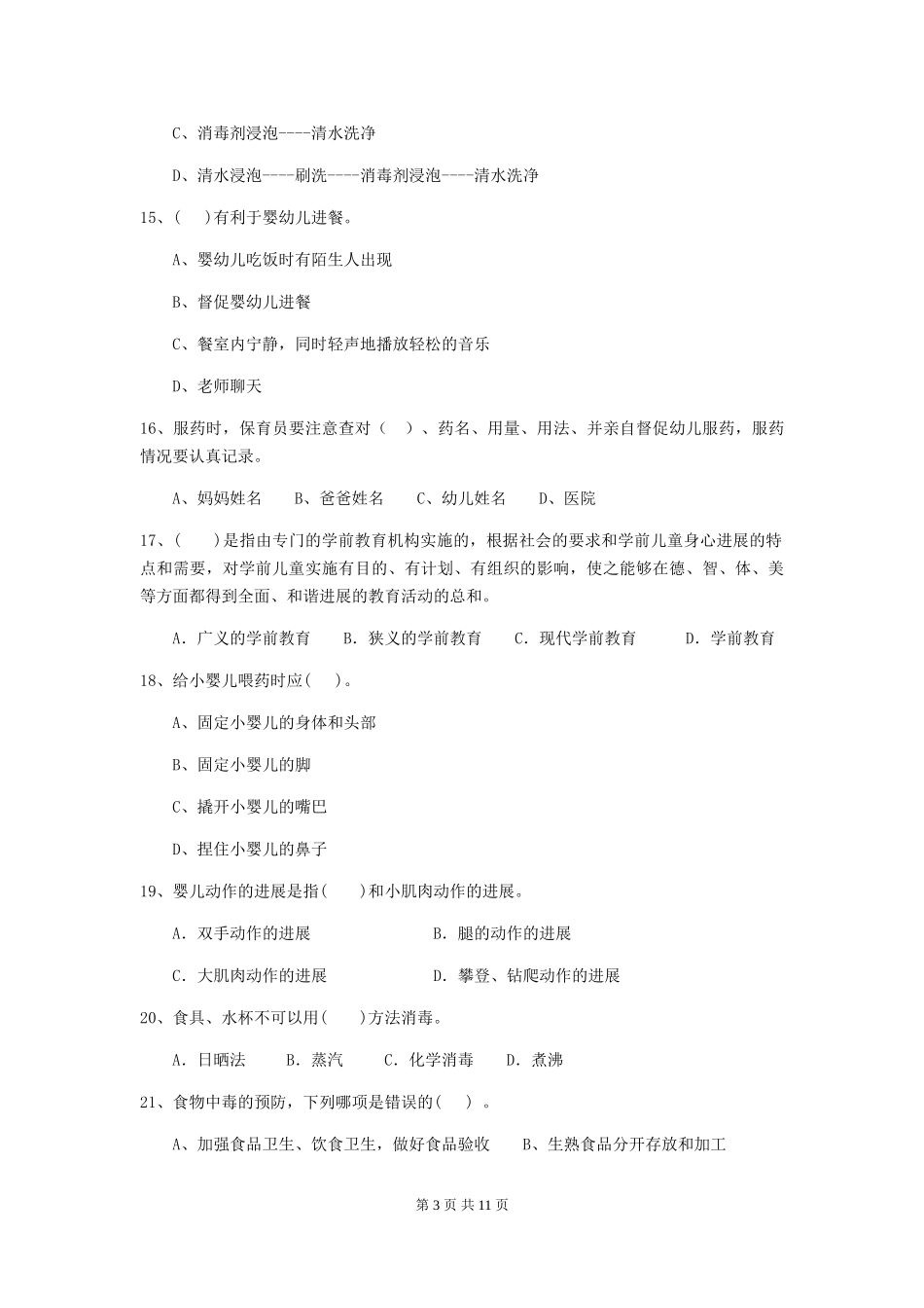 2024年幼儿园保育员初级考试试卷(II卷)-附解析_第3页