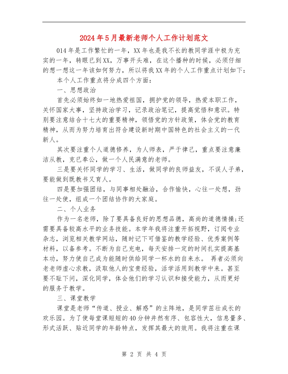 2024年5月最新教师个人工作计划范文_第2页