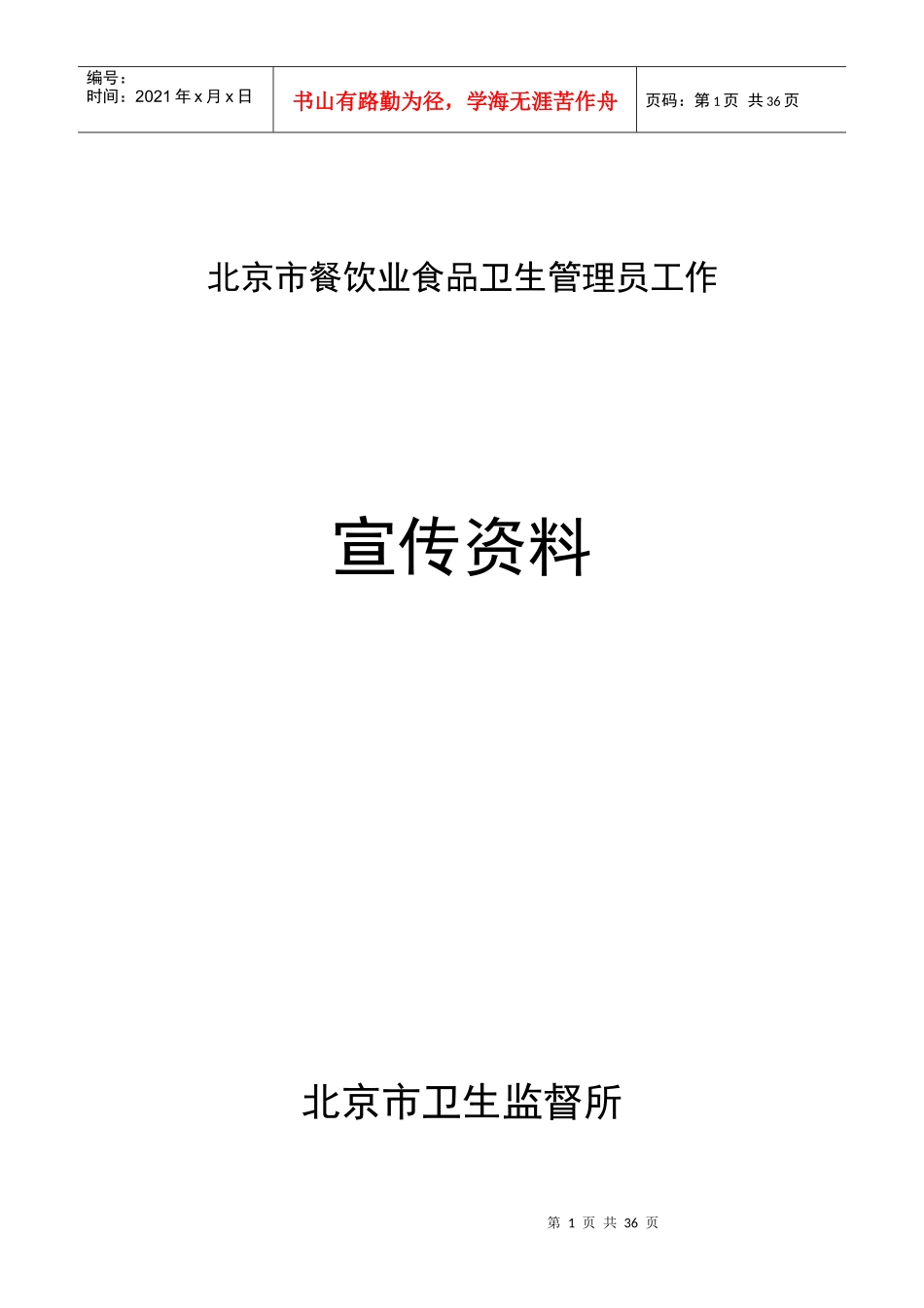 北京市餐饮业食品卫生管理员工作_第1页