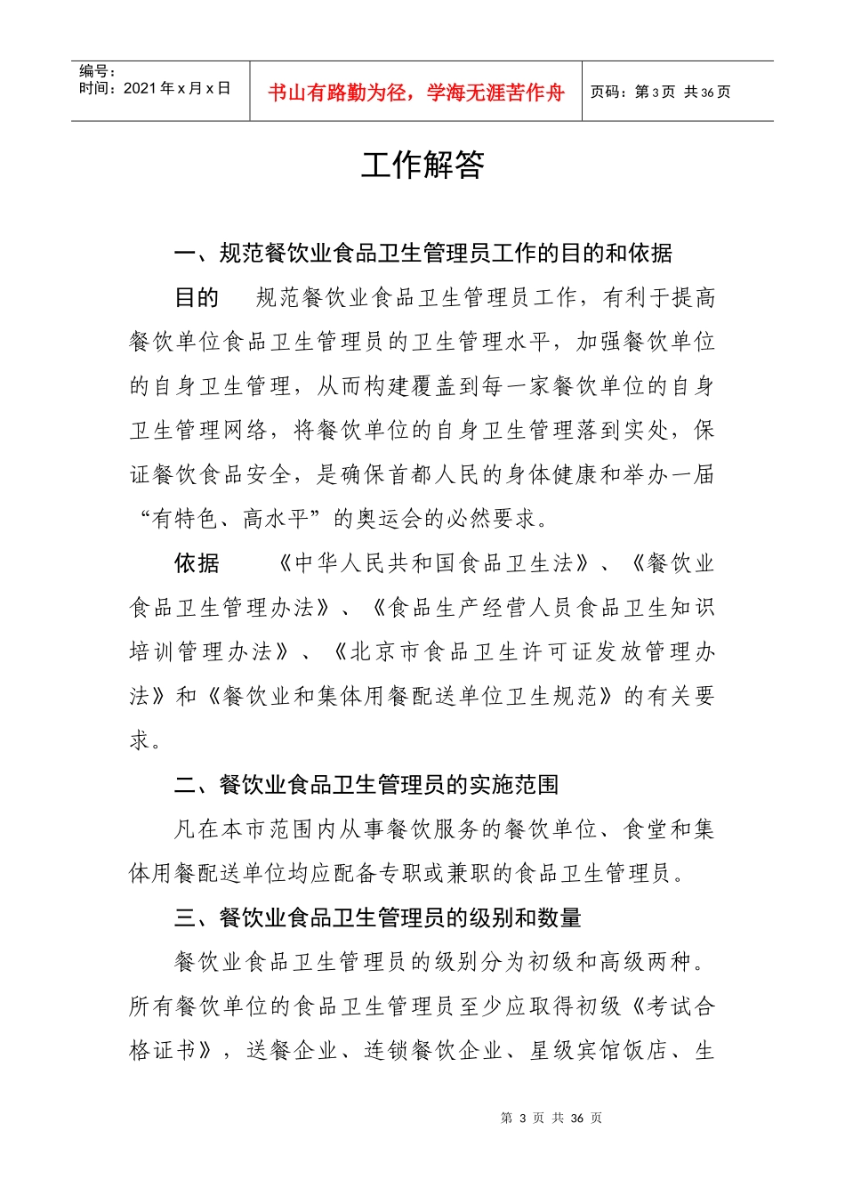 北京市餐饮业食品卫生管理员工作_第3页