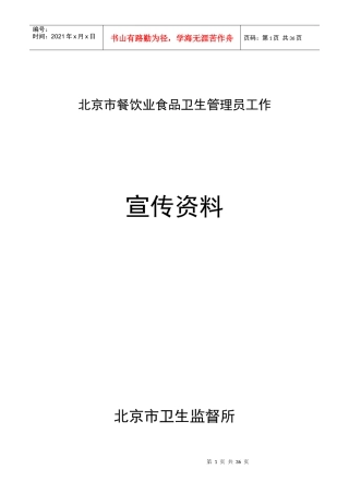 北京市餐饮业食品卫生管理员工作
