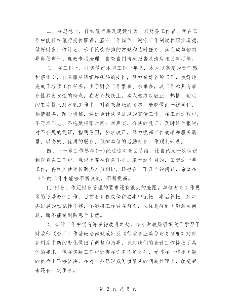 2024年度财务出纳工作总结与2024年度财务分析员个人总结汇编_第2页