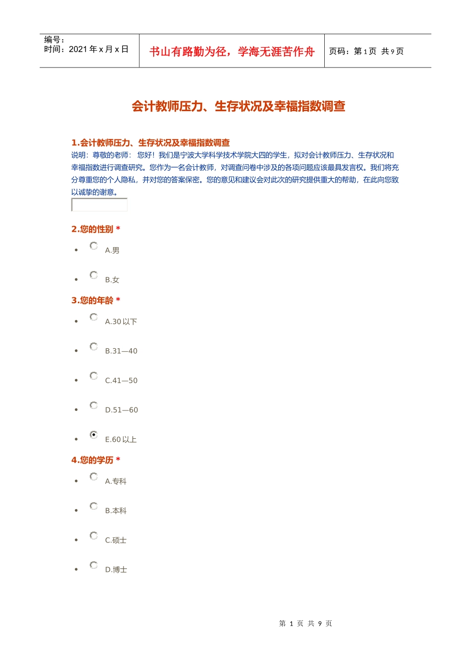 会计教师压力、生存状况及幸福指数调查_第1页
