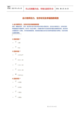 会计教师压力、生存状况及幸福指数调查