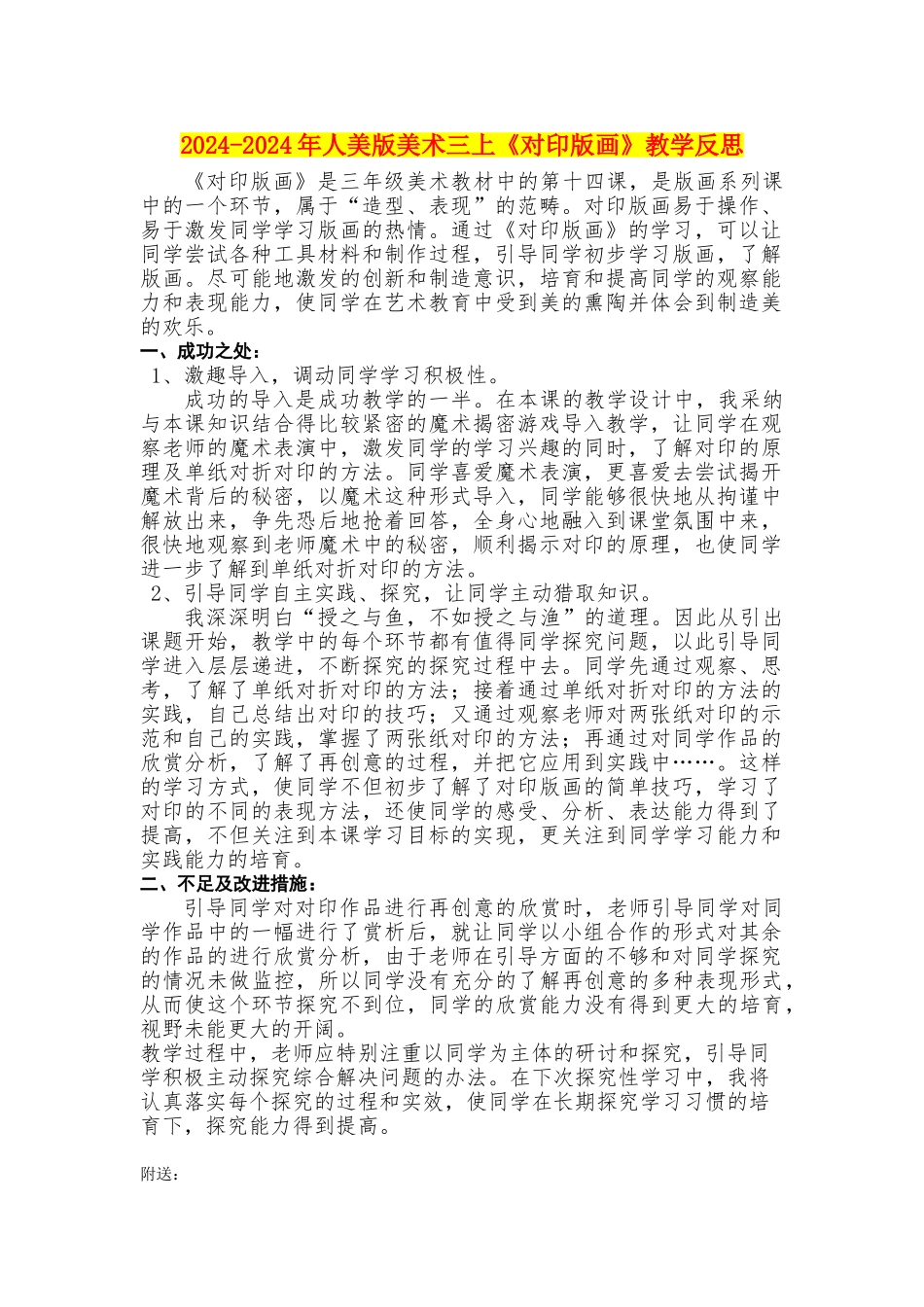 2024-2024年人美版美术三上《对印版画》教学反思_第1页