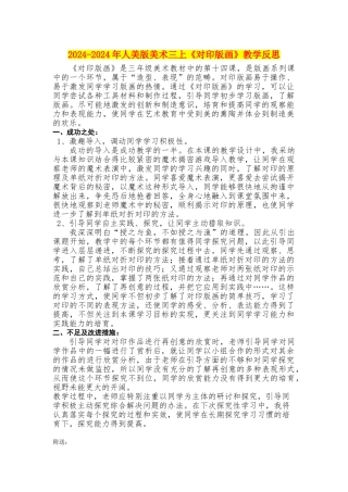 2024-2024年人美版美术三上《对印版画》教学反思