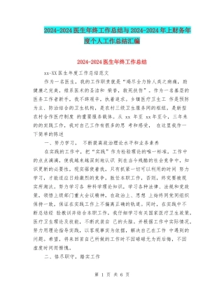 2024-2024医生年终工作总结与2024-2024年上财务年度个人工作总结汇编