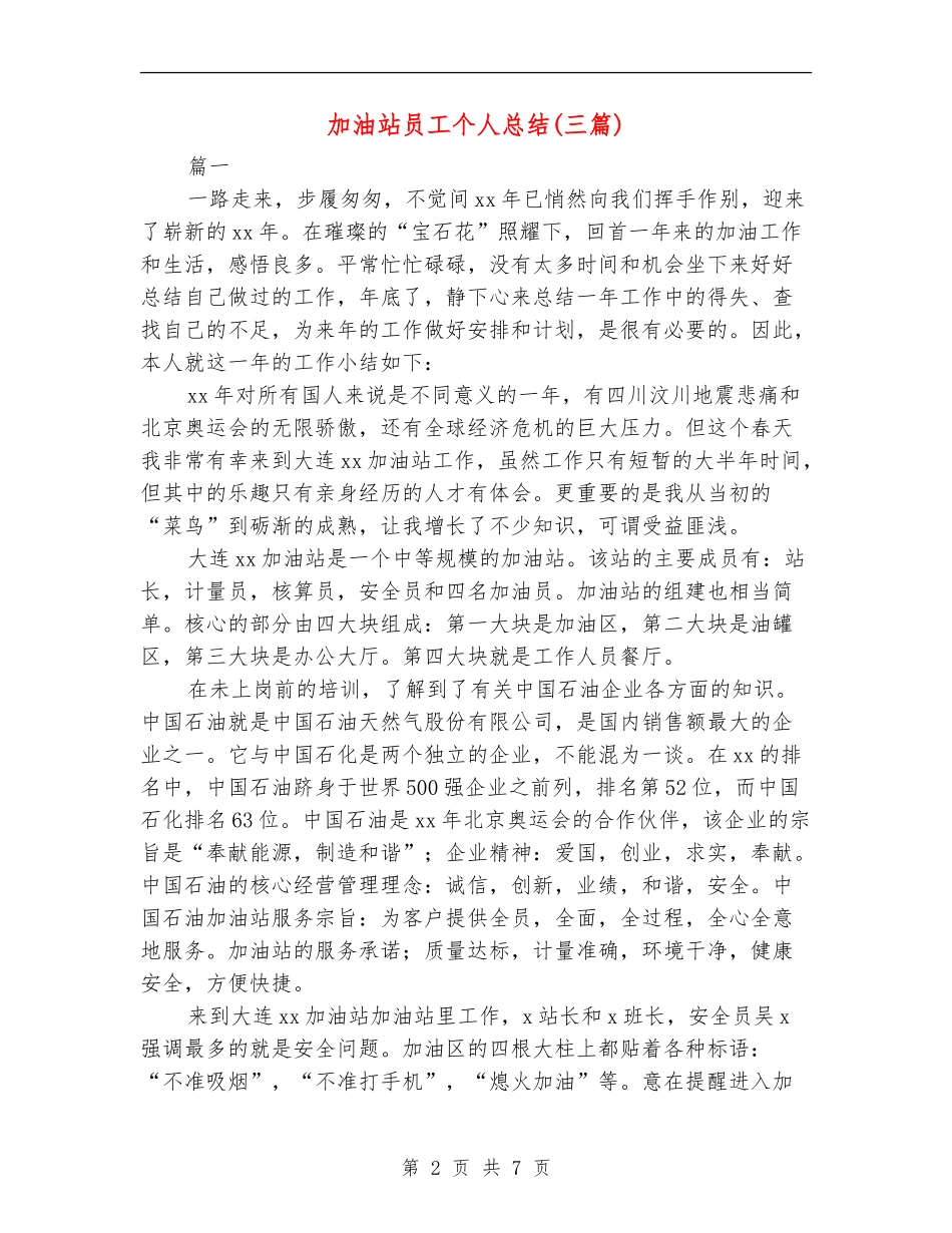 加油站员工个人总结_第2页