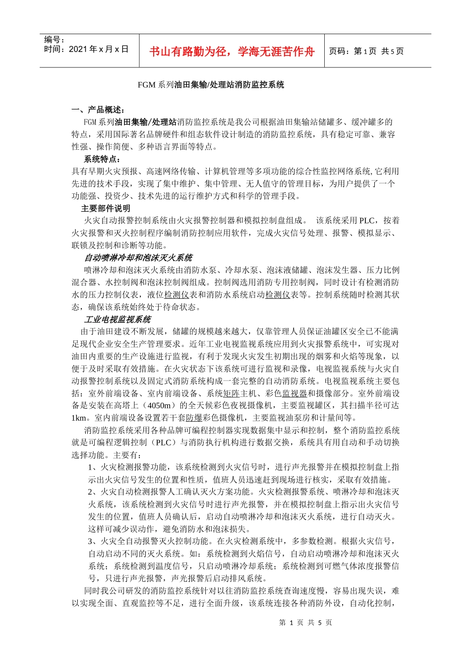 人力资源-2022FGM系列油田集输处理站消防监控系统_第1页