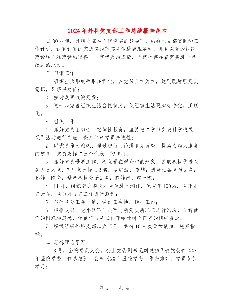 2024年外科党支部工作总结报告范本_第2页